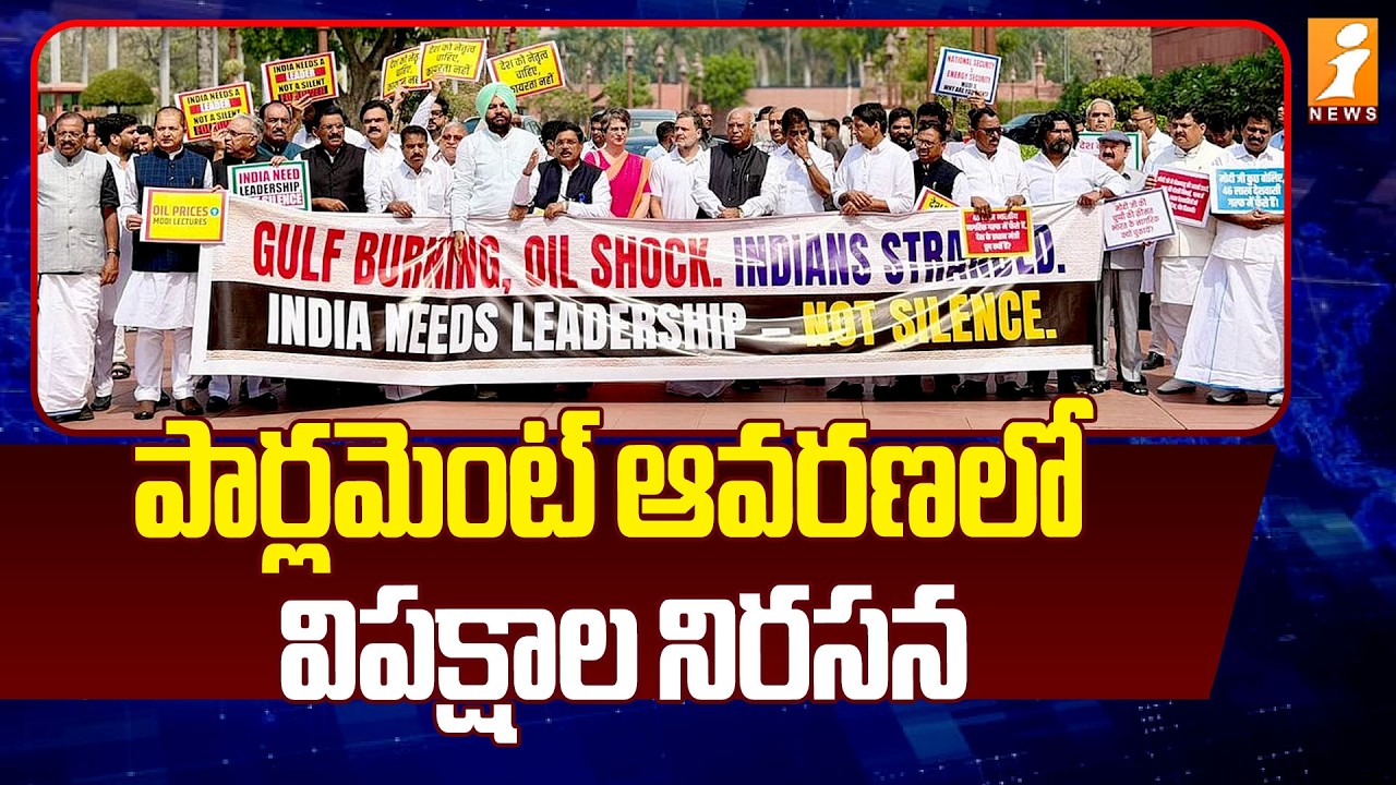 పార్లమెంట్ ఆవరణలో విపక్షాల నిరసన | Opposition Parties Protest In Parliament | iNews