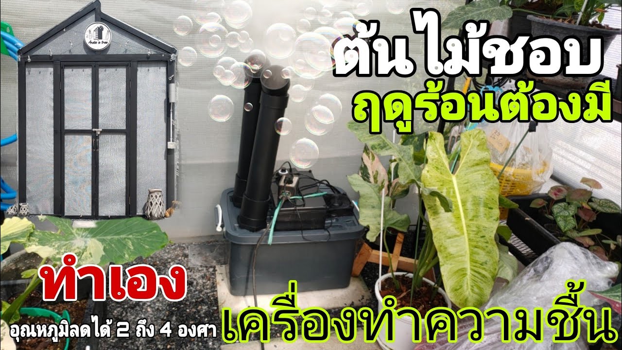 #เครื่องลดอุณหภูมิUltrasonic สำหรับ คนรักต้นไม้โรงเรือนไม้ด่าง#ทำเองDIY.ประกอบเสร็จอุณหภูมิลด 3'💧❄
