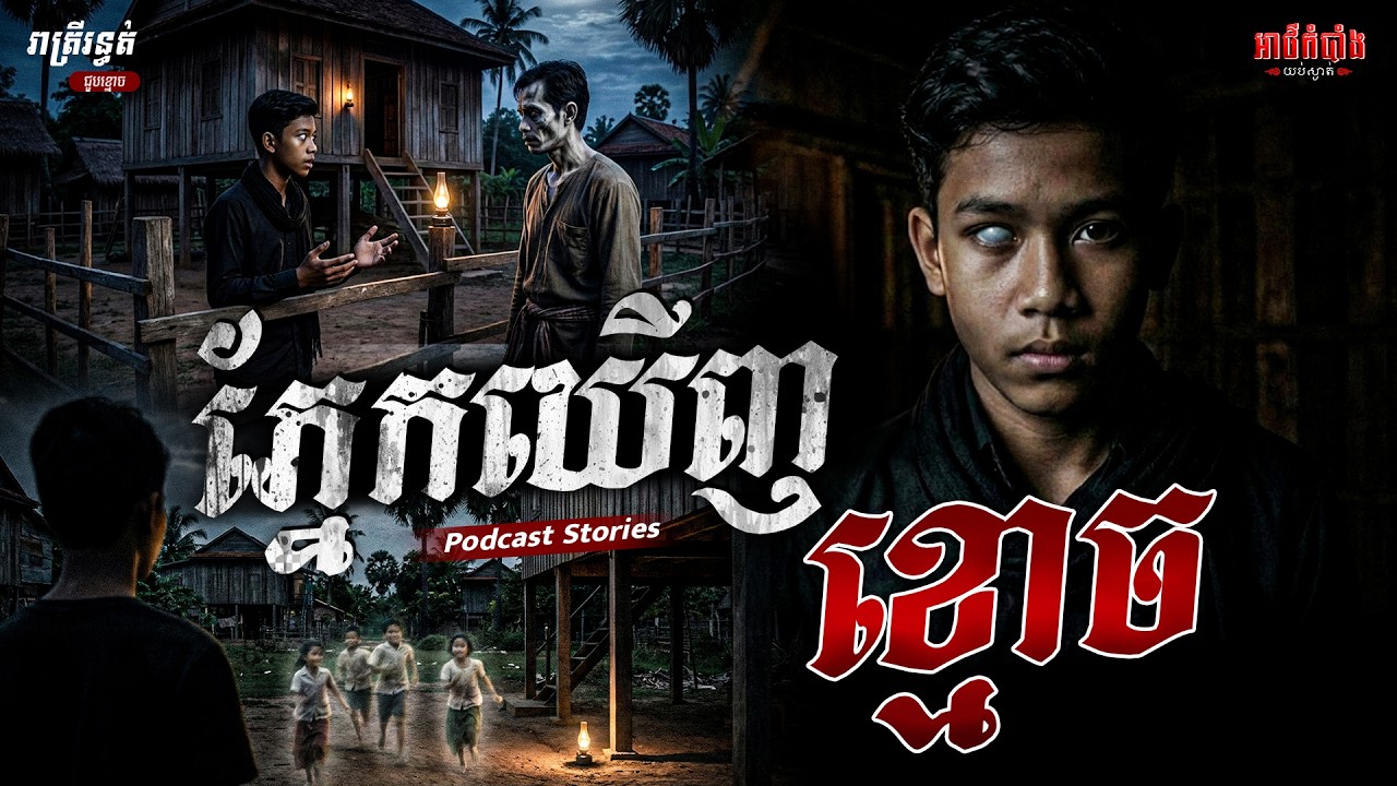 ភ្នែកឃើញខ្មោច | Podcast Stories | អាថ៌កំបាំងយប់ទី56