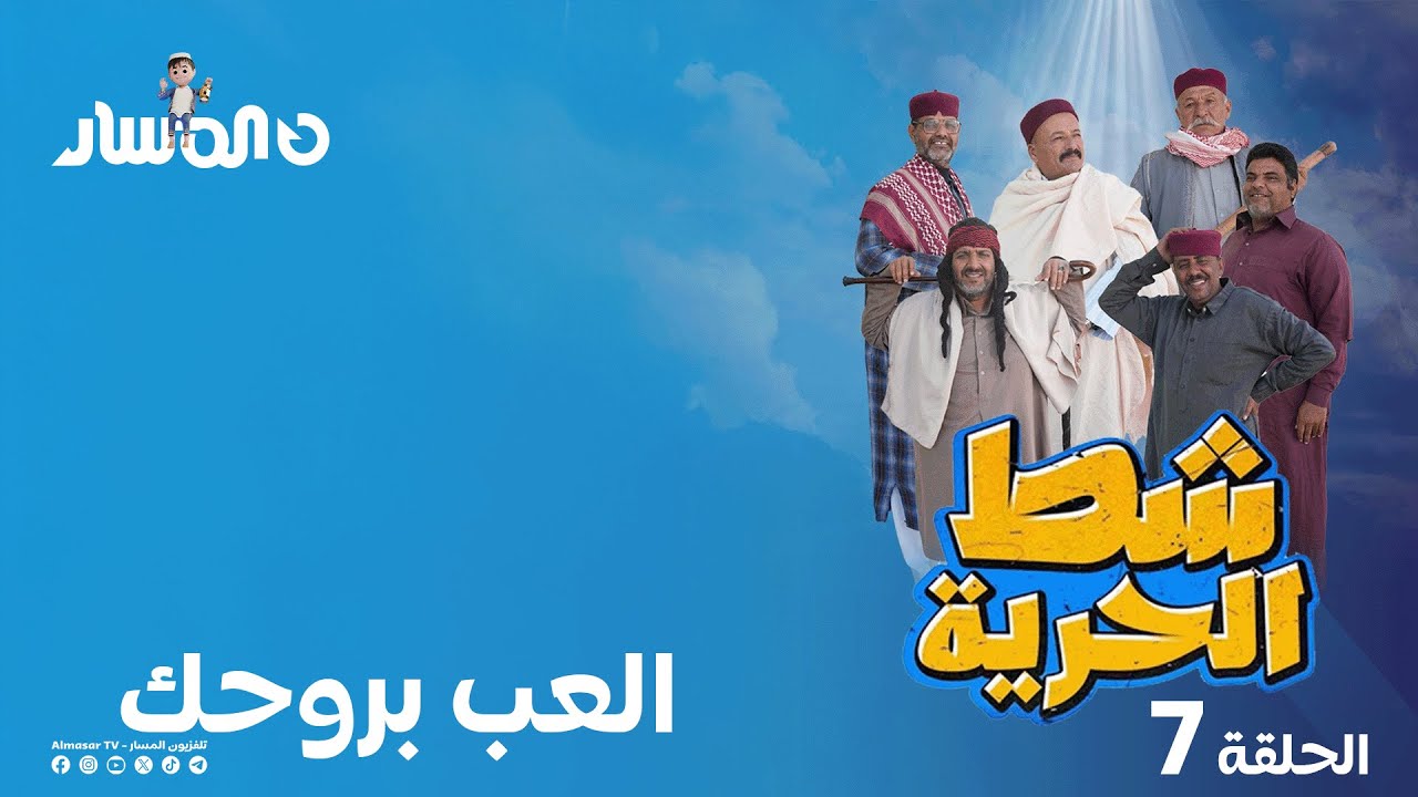 شط الحرية 7 | الحلقة 7 | العب بروحك