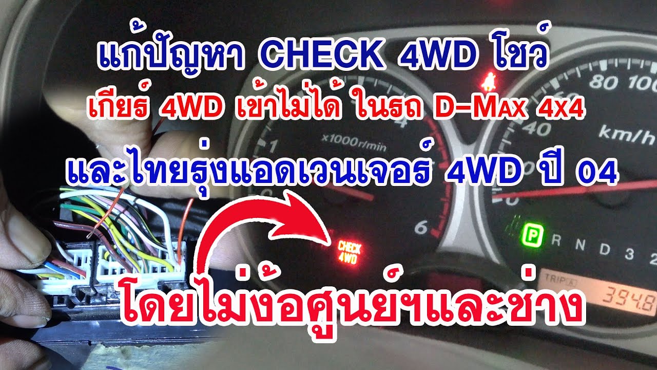 แก้ปัญหาไฟ CHECK 4WD ไทยรุ่ง Adventure 3.0 และ D-Max 4X4 โชว์  เกียร์ 4x4 เข้าไม่ได้ โดยไม่ง้อช่าง!