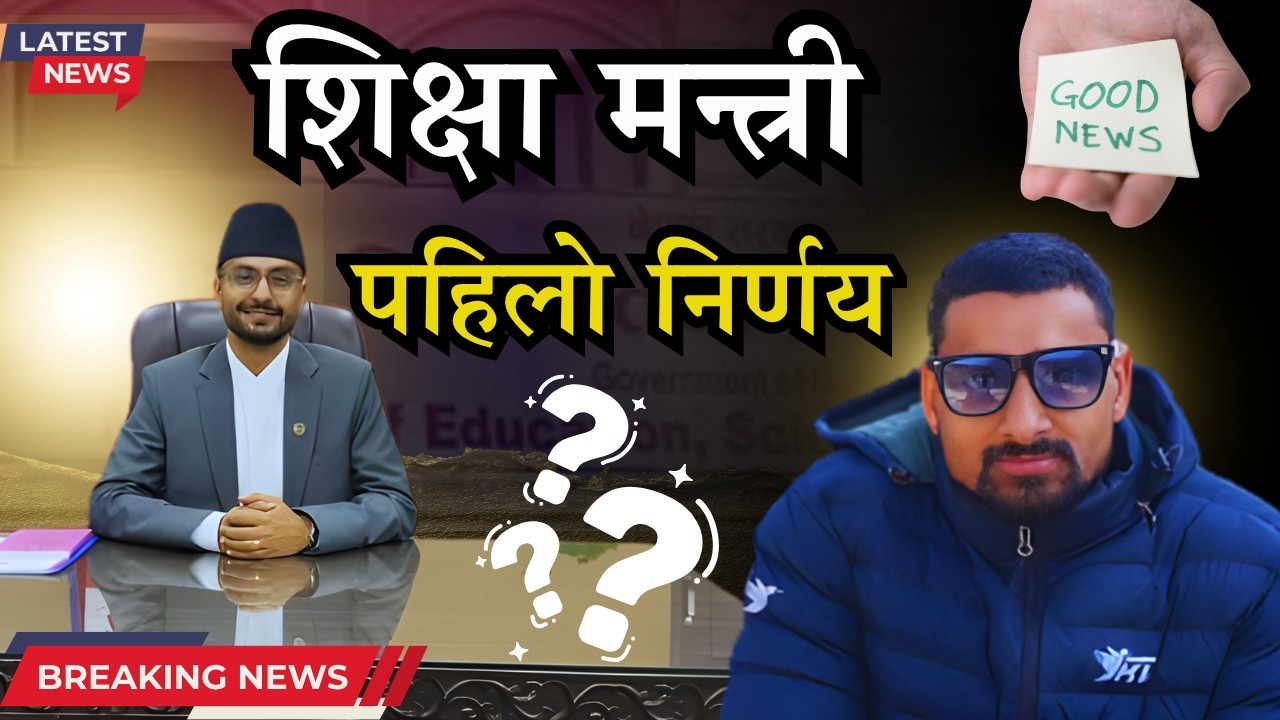 शिक्षा मन्त्रीकाे पहिलाे निर्णय यस्ताे छ अब केहि हुन्छ | Shiksha Mantari  Padha Bahali Naya Nirnaya