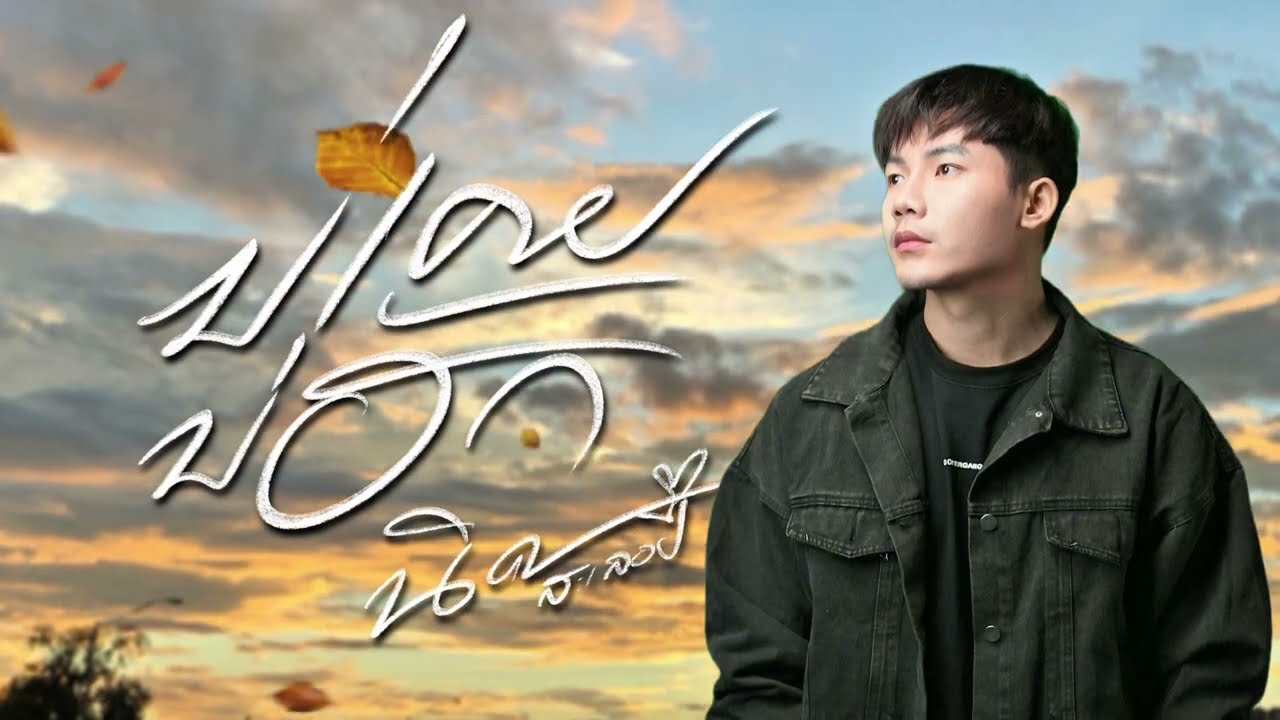 บ่เคย บ่ฮัก ￼-  COVER VERSIONS นิค สะเลอปี้ ORIGINAL ต้นคูณ อนันตา