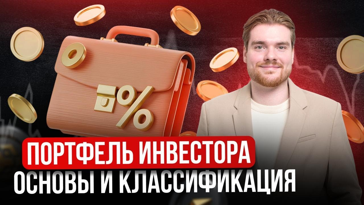 Портфель Инвестора: Основы и Классификация | Александр Соколов | MoneyFest