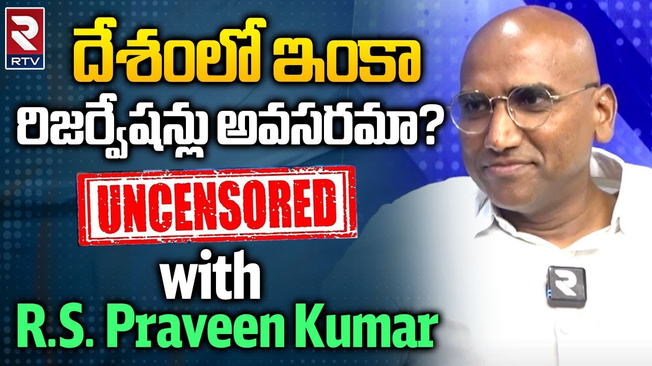 RS Praveen Kumar Exclusive Interview : దేశంలో ఇంకా రిజర్వేషన్లు అవసరమా? || RTV