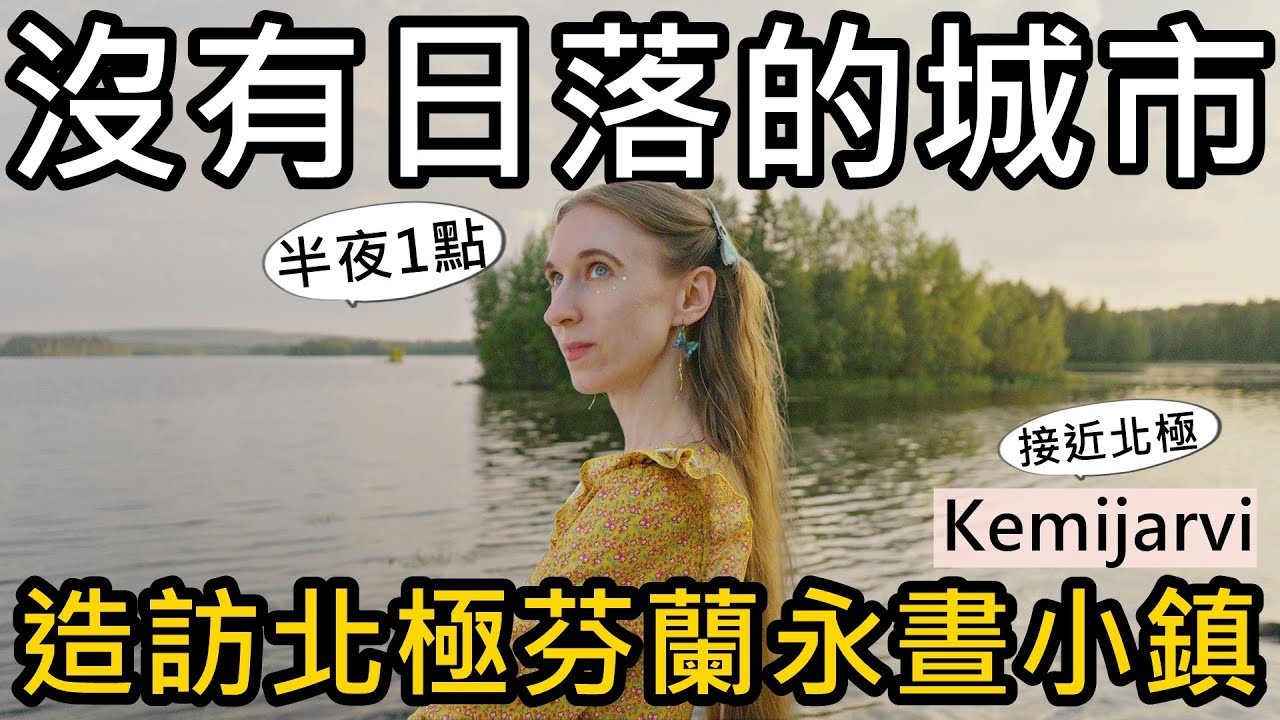 沒有日落！永遠不天黑！造訪北極圈芬蘭小鎮｜夏季的Kemijärvi凱米耶爾維
