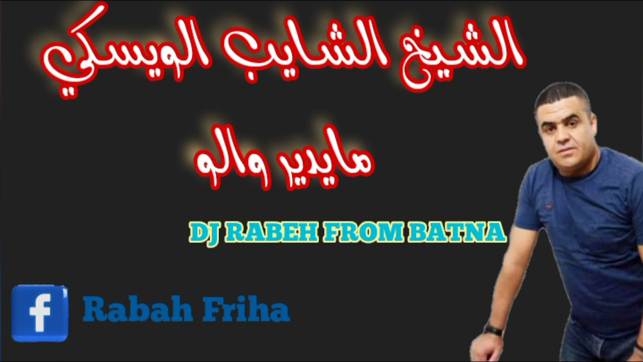 CHAYEB WISKI MAIDIR WALOU REMIX DJ RABEH| الشايب هات سبسي هات ويسكي مادار والو