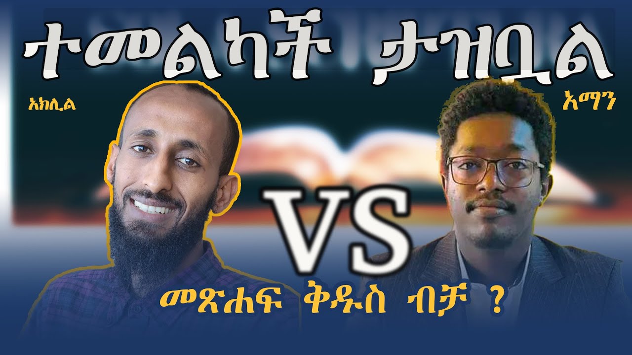 🛑ስርአታዊ ውይይት በ መጽሐፍ ቅዱስ ዙሪያ| አክሊል VS አማን