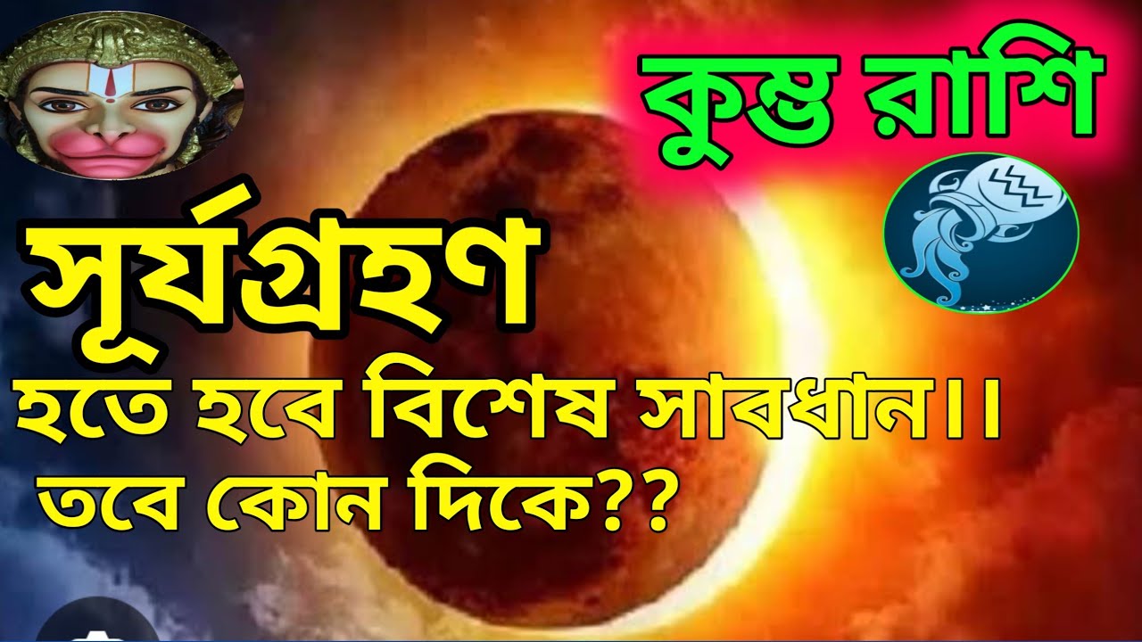 কুম্ভ রাশি সূর্যগ্রহণ 17/02/26।। হতে হবে বিশেষ সাবধান।। তবে কোন দিকে?? অবশ্যই জানুন।।♥️♥️