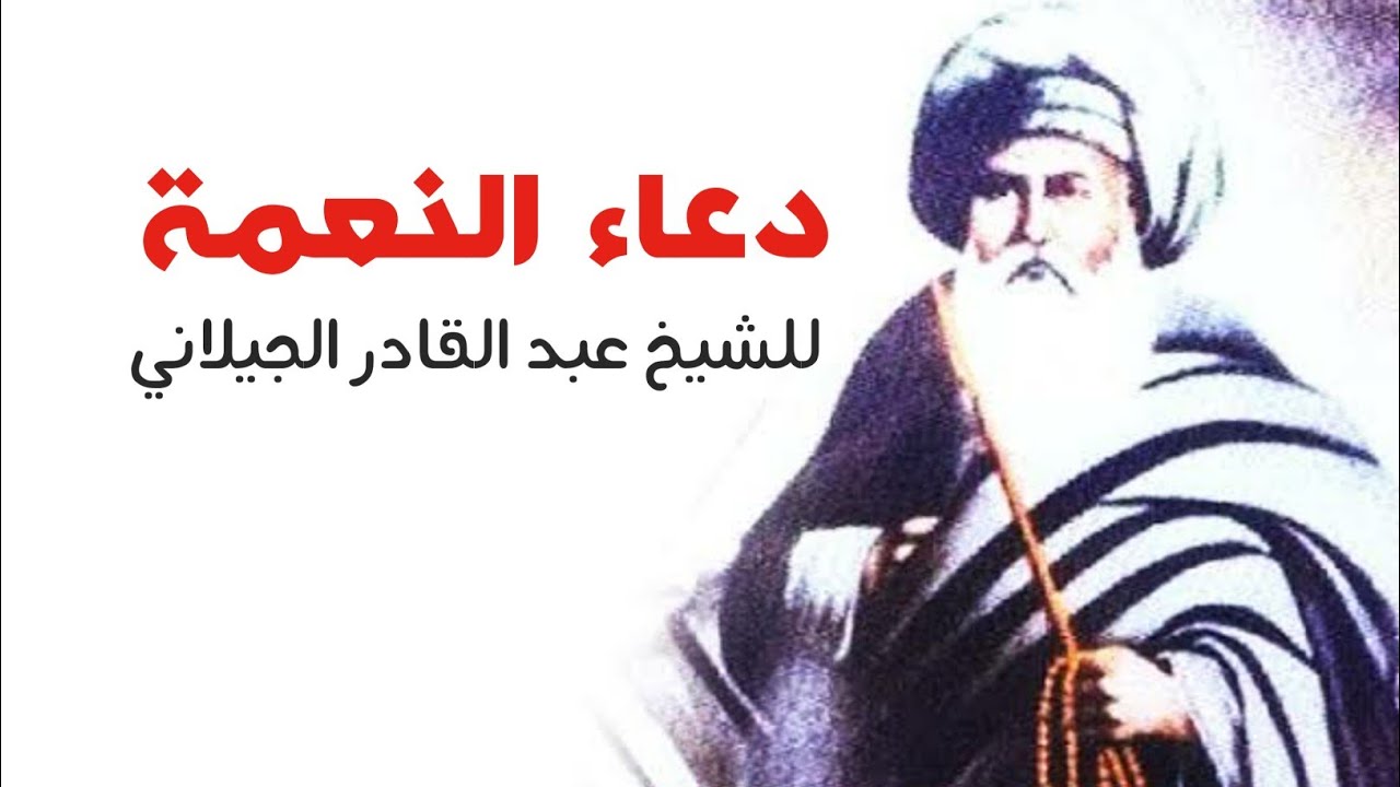 دعاء النعمة للشيخ عبد القادر الجيلاني