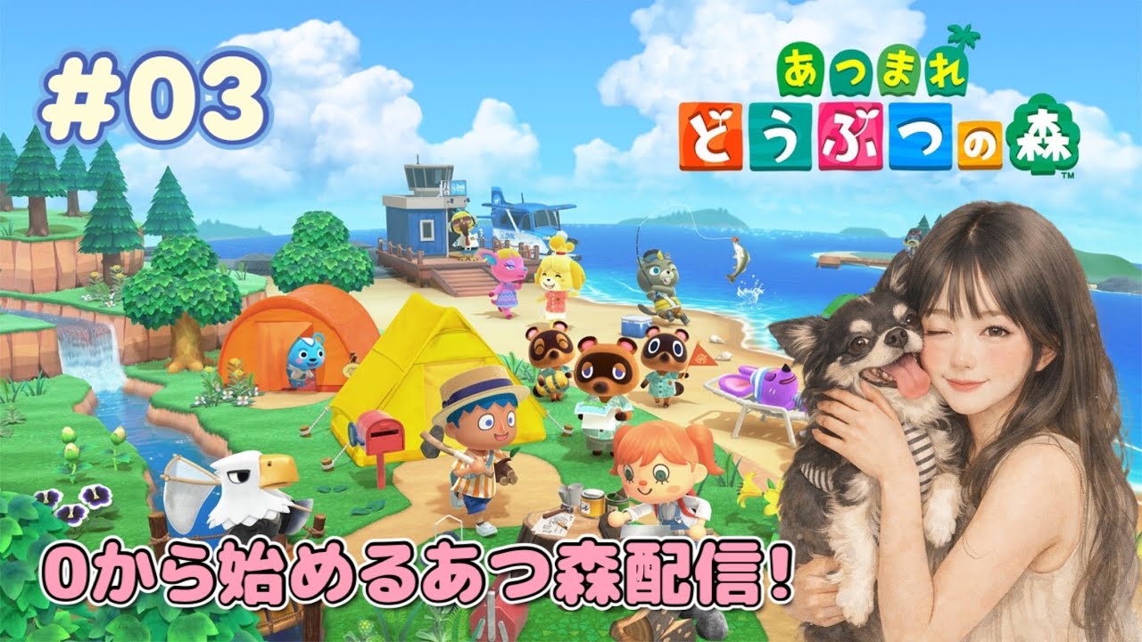 0からはじめるあつ森配信！#03 