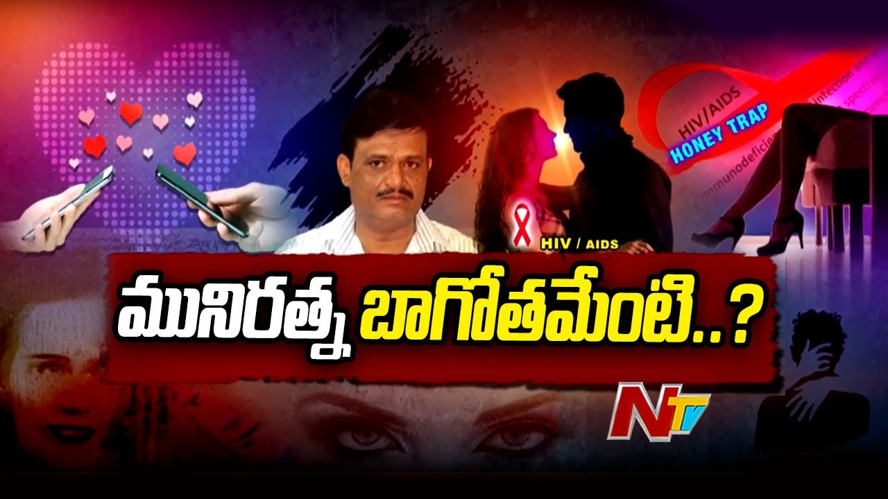 HIV పేషంట్లతో హనీట్రాప్.. ఓ బీజేపీ ఎమ్మెల్యే రాక్షస క్రీడ | Real Story | NTV