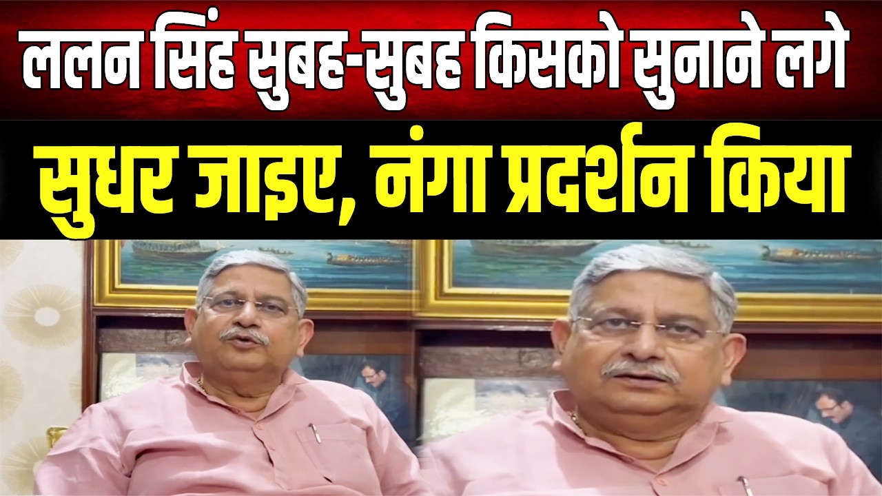 Lalan Singh का फूटा गुस्सा! सुबह-सुबह किसे दी चेतावनी? 