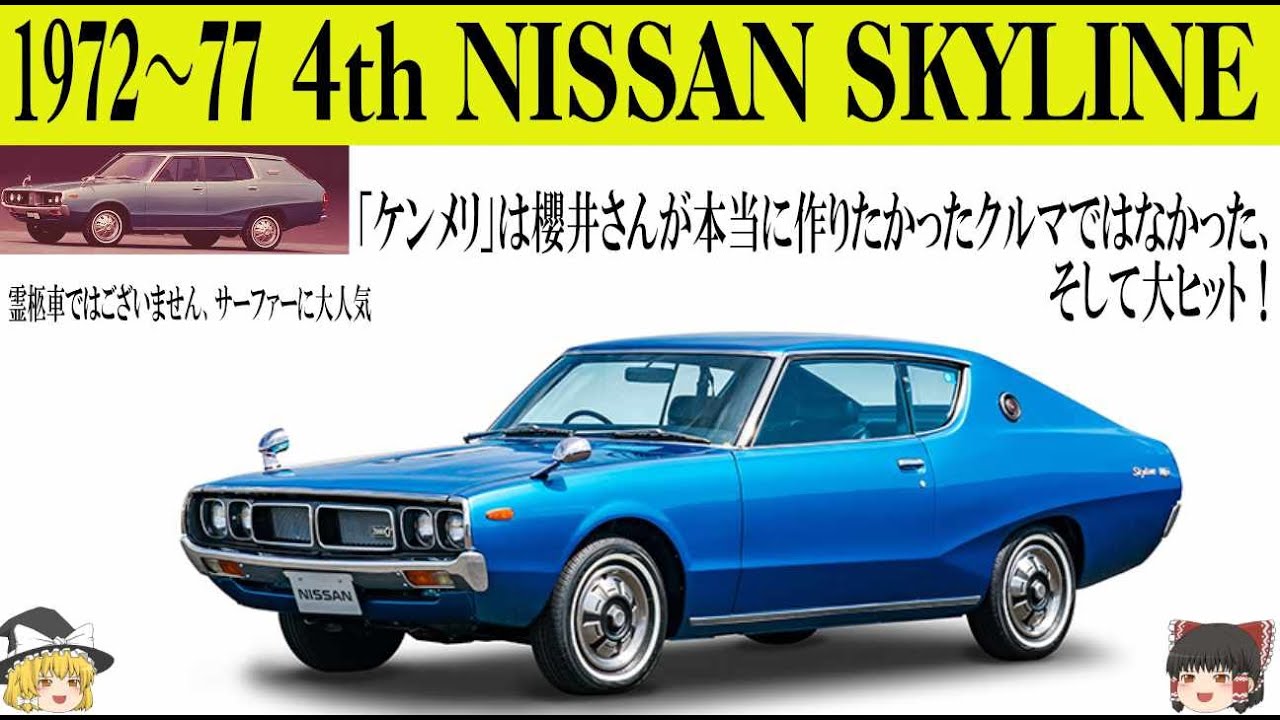 213＜ゆっくり解説＞四代目日産 スカイライン「ケンメリは櫻井さんが本当に作りたかったクルマではなかった、が歴代1位の大ヒット！」「硬派なハコスカからソフトなケンメリへ、時代を読んで大正解」
