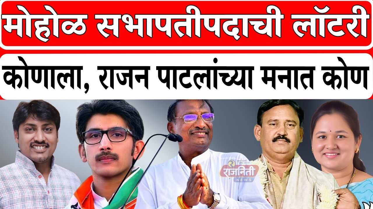 Solapur News : मोहोळ सभापतीपदाची लॉटरी कोणाला, राजन पाटलांच्या मनात कोण। Rajniti News