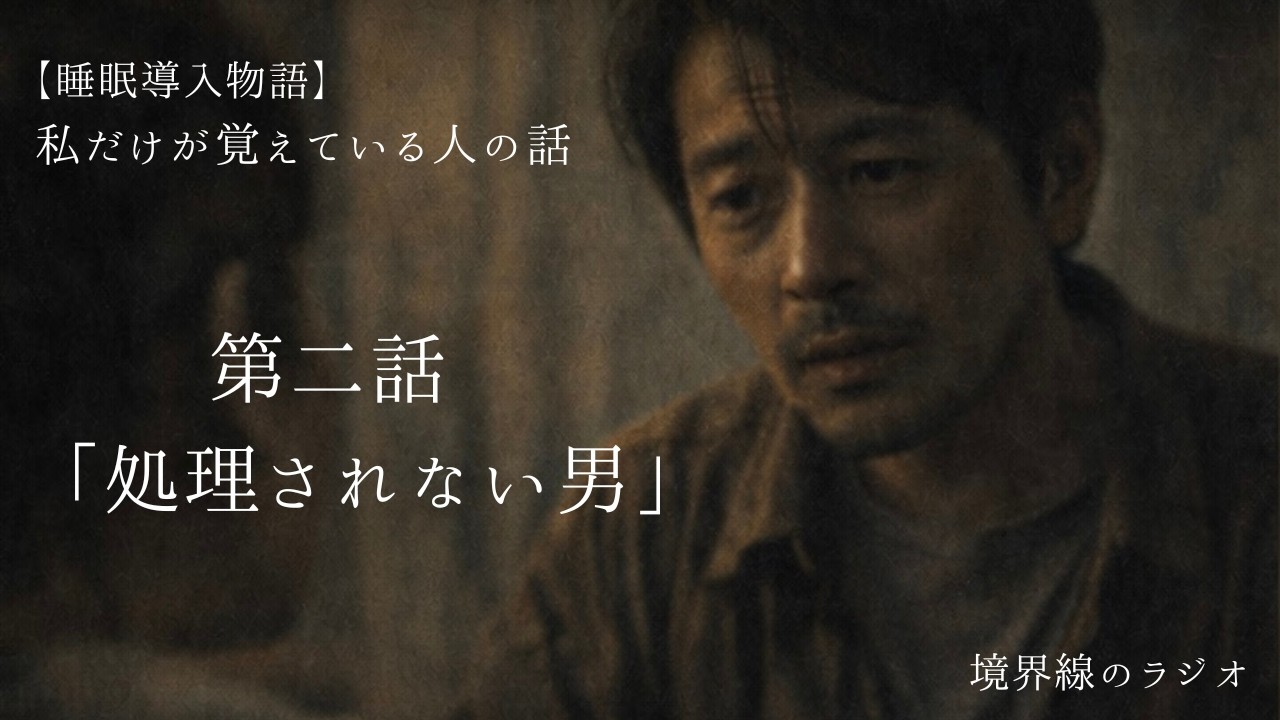 【睡眠導入朗読】処理されない男｜私だけが覚えている人 第二話【境界線のラジオ】