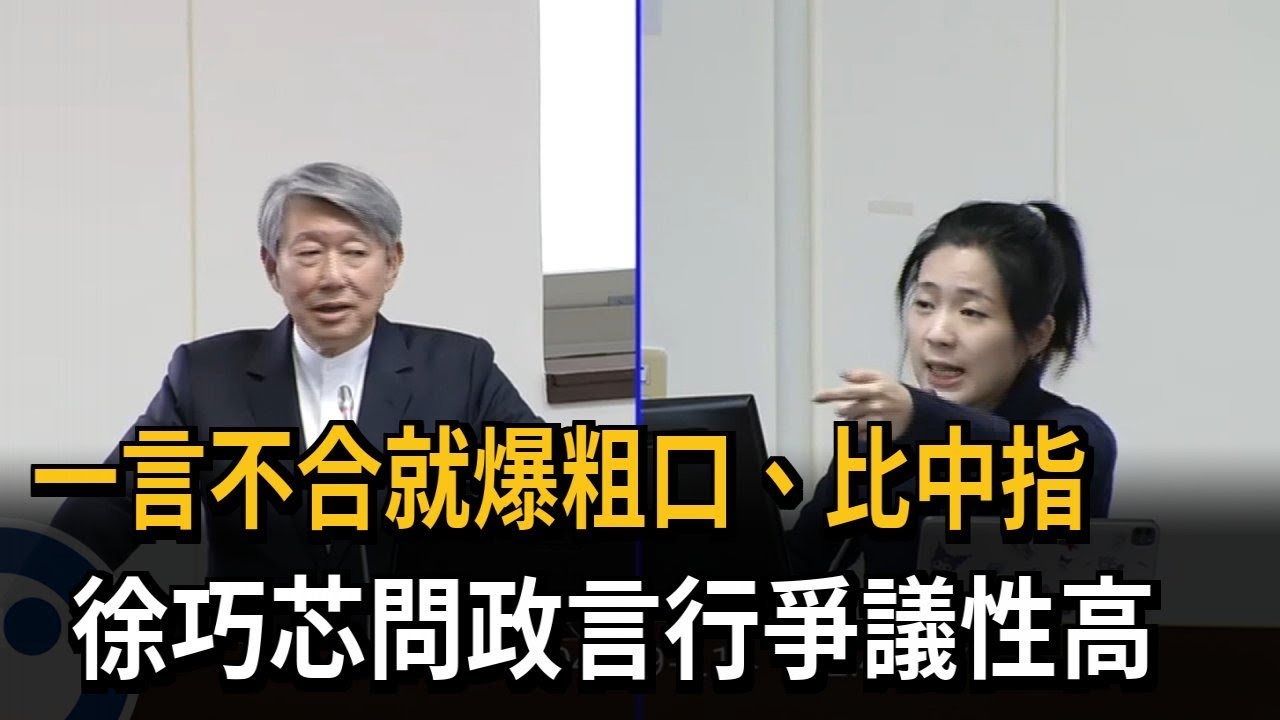 徐巧芯質詢郭智輝爆粗口 選區民眾：不知怎麼教小孩－民視新聞