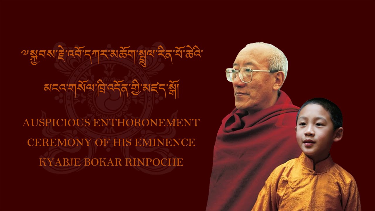 མངའ་གསོལ་ཁྲི་འདོན་མཛད་སྒོ། || Enthronement Ceremony || @bokarmedia