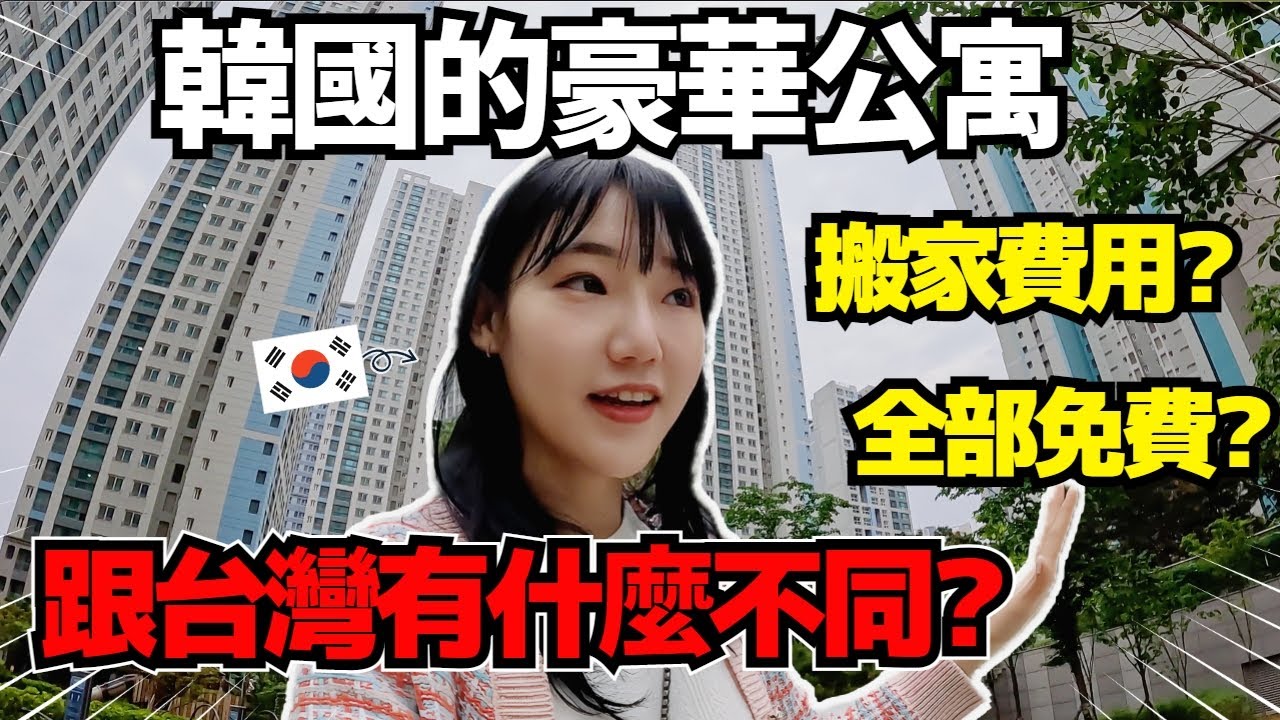 搬家日!! 大公開韓國的豪華公寓！🇰🇷韓國公寓和台灣公寓有什麼不同!!? 韓國搬家完全不用動手？收費多少錢？ 💰💸 ㅣ 寶妮和寶媽 @EmmaSleepTaiwan