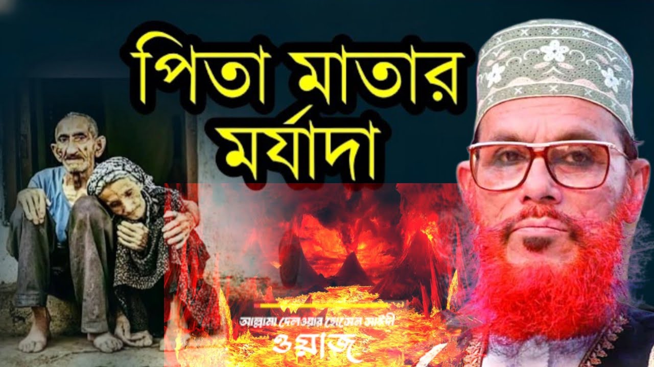 পিতা মাতার মর্যাদা_মরহুম আল্লামা দেলোয়ার হোসেন সাঈদী ওয়াজ মাহফিল || যত শুনবেন তত মন গলে যাবে..