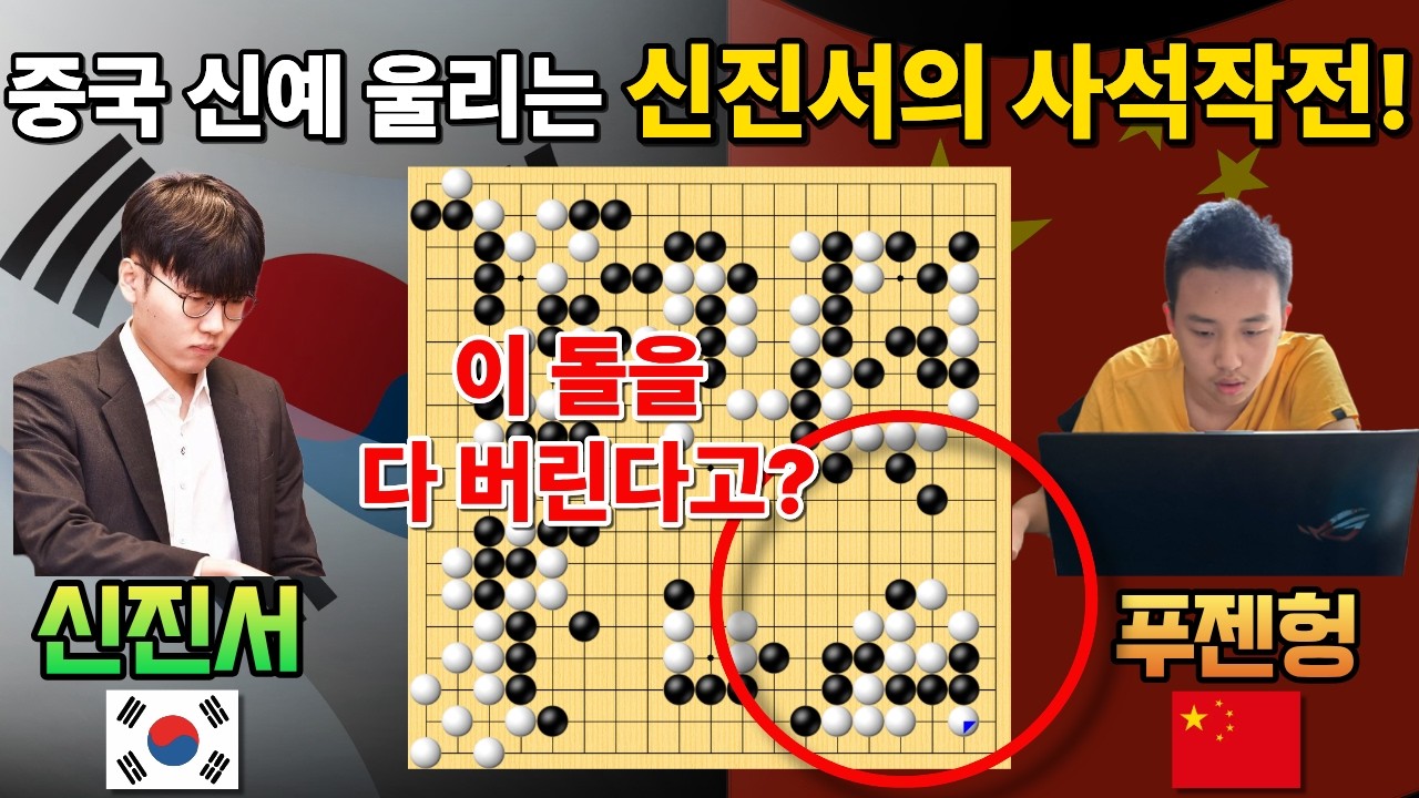 신진서, 중국 신예의 도발을 꺾는 20집 사석작전! 배짱으로 눌러버리네~ [신진서 9단 VS 푸젠헝 9단 한중슈퍼매치 하이라이트 2024-06-01] #바둑 #신진서 #한중슈퍼매치