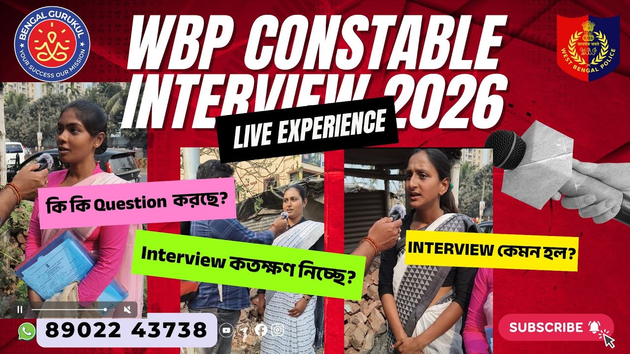 WBP Constable Interview 2026: Today Live Experience! 👮‍♂️ আজ বোর্ডে কি কি প্রশ্ন ধরল?