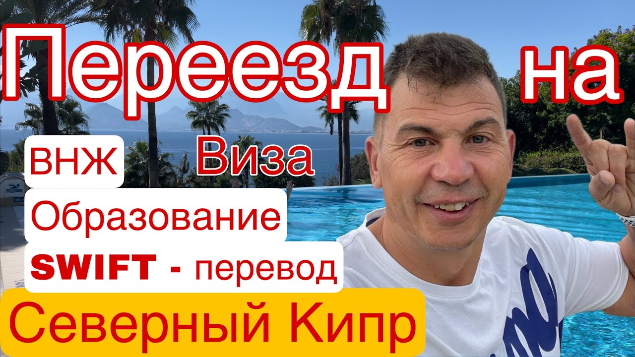 SWIFT на Северный Кипр, ВНЖ , Виза, Образование, Школы, Садики, Университеты, Спорт, ГАИ, Штрафы