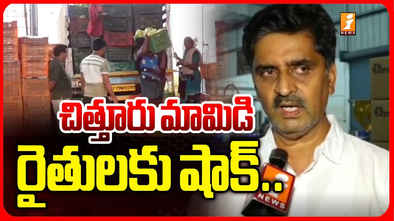 చిత్తూరు మామిడి రైతులకు షాక్..|Chittoor Mango Farmers in Crisis | Mango Pulp Industry Under Scanner