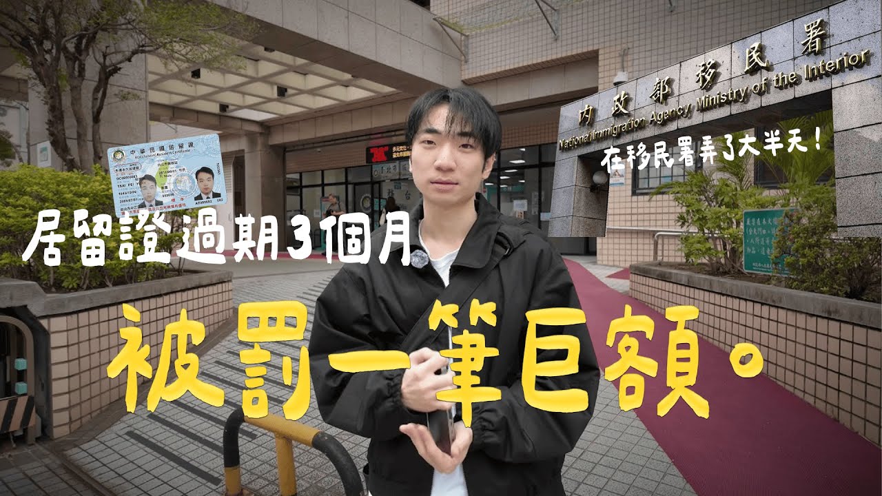 托尼闖大禍💣居留證過期被罰款😰❓親身經驗與處理流程分享📄｜話盒子
