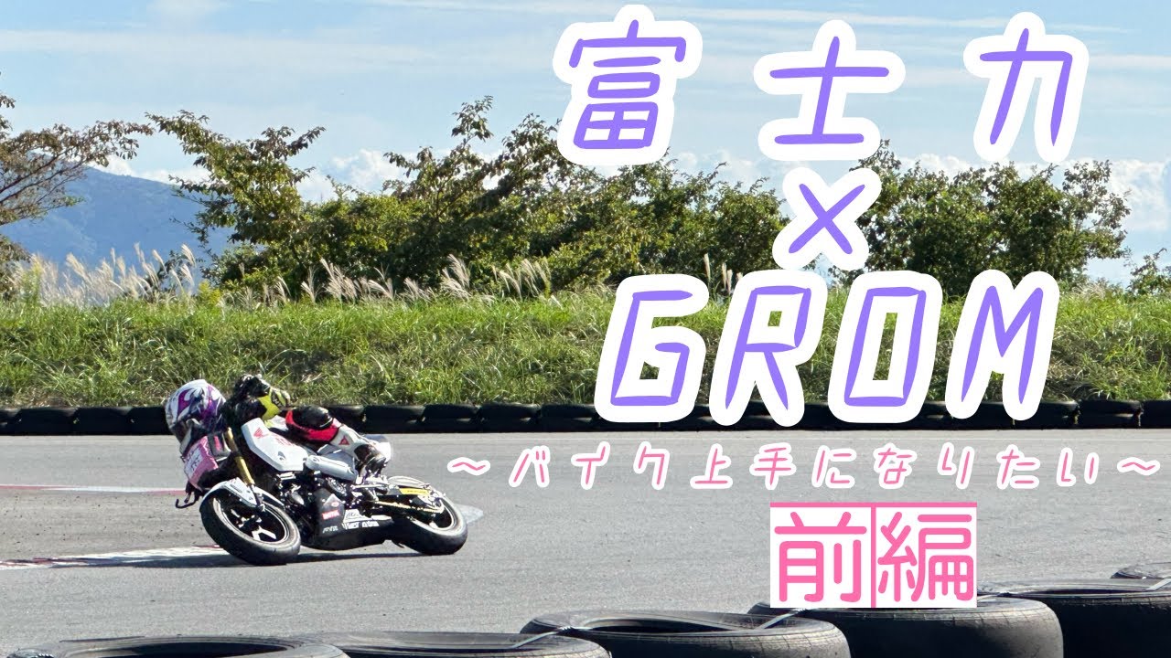 【GROM】バイク上手になりたいから富士カートコース走ってみた【前編】