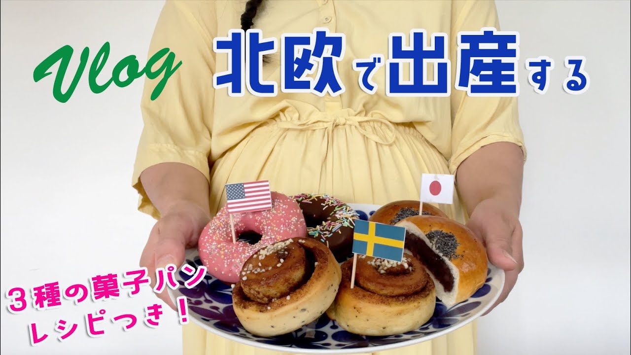 【北欧で出産する！】３種の菓子パン レシピ付き｜第３子エンゾー誕生 ！