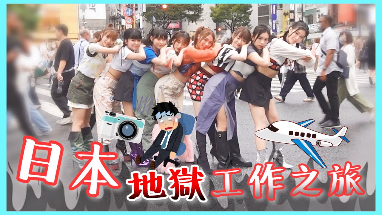 【一齊睇】Lolly Talk - 日本地獄 Schedule之旅❣️5日連續瘋狂拍攝相集MV😈