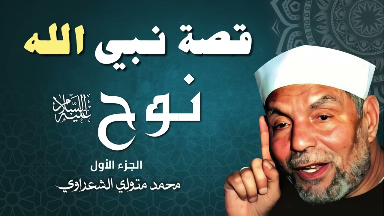 قصة النبي نوح عليه السلام  الجزء الأول   الشيخ محمد متولي الشعراوي