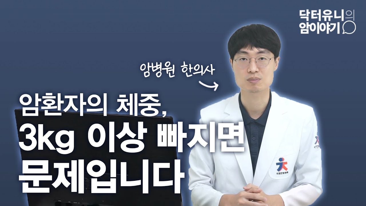 암환자의 식단관리, 첫번째 기준은 체중입니다.