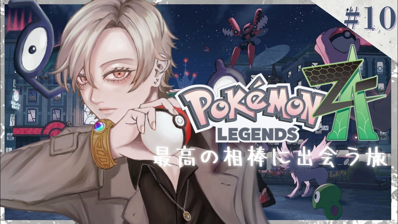 【#10】ポケモンレジェンズZAー最高の相棒に出会う旅ー【初見プレイ】