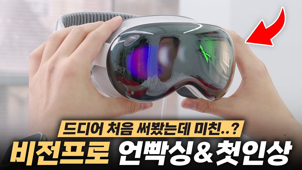 애플 비전프로 언빡싱 & 뜯자마자 확인해보는 리얼한 첫인상 | Vision Pro 1편