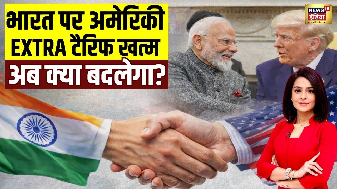 भारत पर अमेरिकी EXTRA टैरिफ खत्म...अब क्या बदलेगा? | US Tariff | India US Trade Deal | Trump | Modi