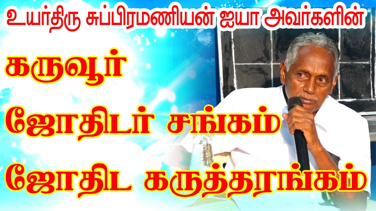 கரூர் சுப்பிரமணியன் ஐயா அவர்களின் கருவூர் ஜோதிடர் சங்கம் - ஜோதிட கருத்தரங்கம் | ONLINE ASTRO TV