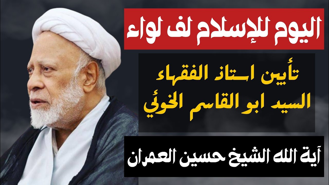 آية الله الشيخ حسين العمران قصيدة في تأبين مرجع الطائفة السيد الخوئي 1413هـ