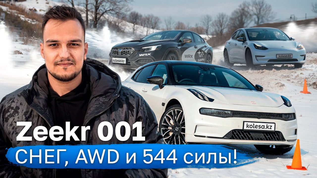 ZEEKR 001: как работает 4WD? Лучше TESLA и SUBARU? Капризы ЗИМОЙ и реальный расход. Тест Kolesa.kz