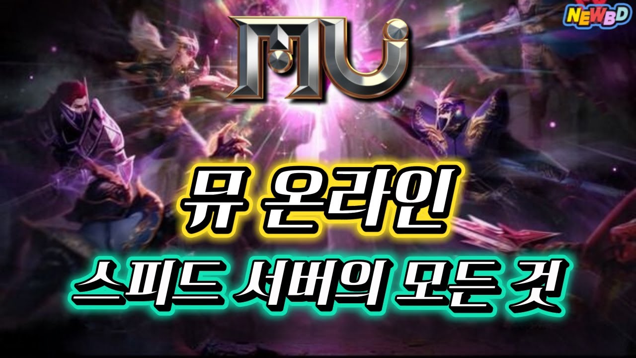 뮤온라인 스피드서버 모두가 도전하지만 모두 졸업하진 못하는 이유 이거 보고 공부합시다!