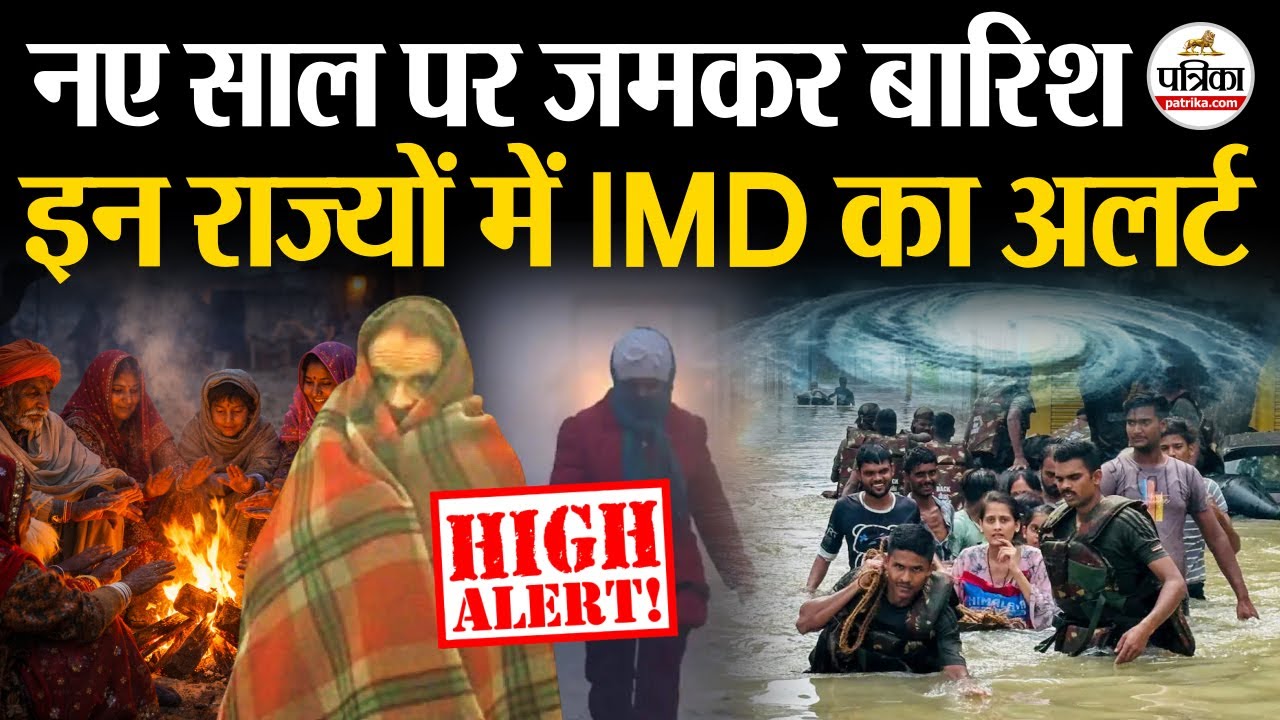 Weather Update Today : New Year 2026 पर इन राज्यों में Heavy Rain | IMD | India's Weather Update