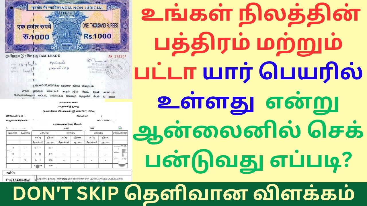 How To check land name in Patta and pathiram in online | பத்திரம் & பட்டாவில் பெயர்