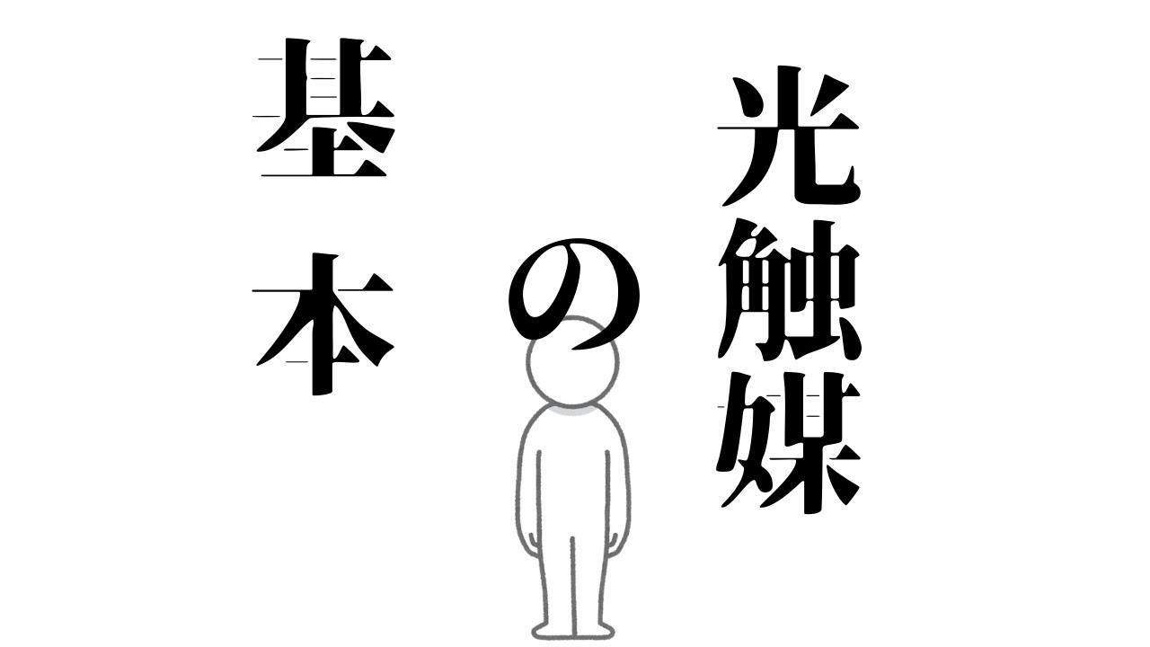 ②光触媒の基本