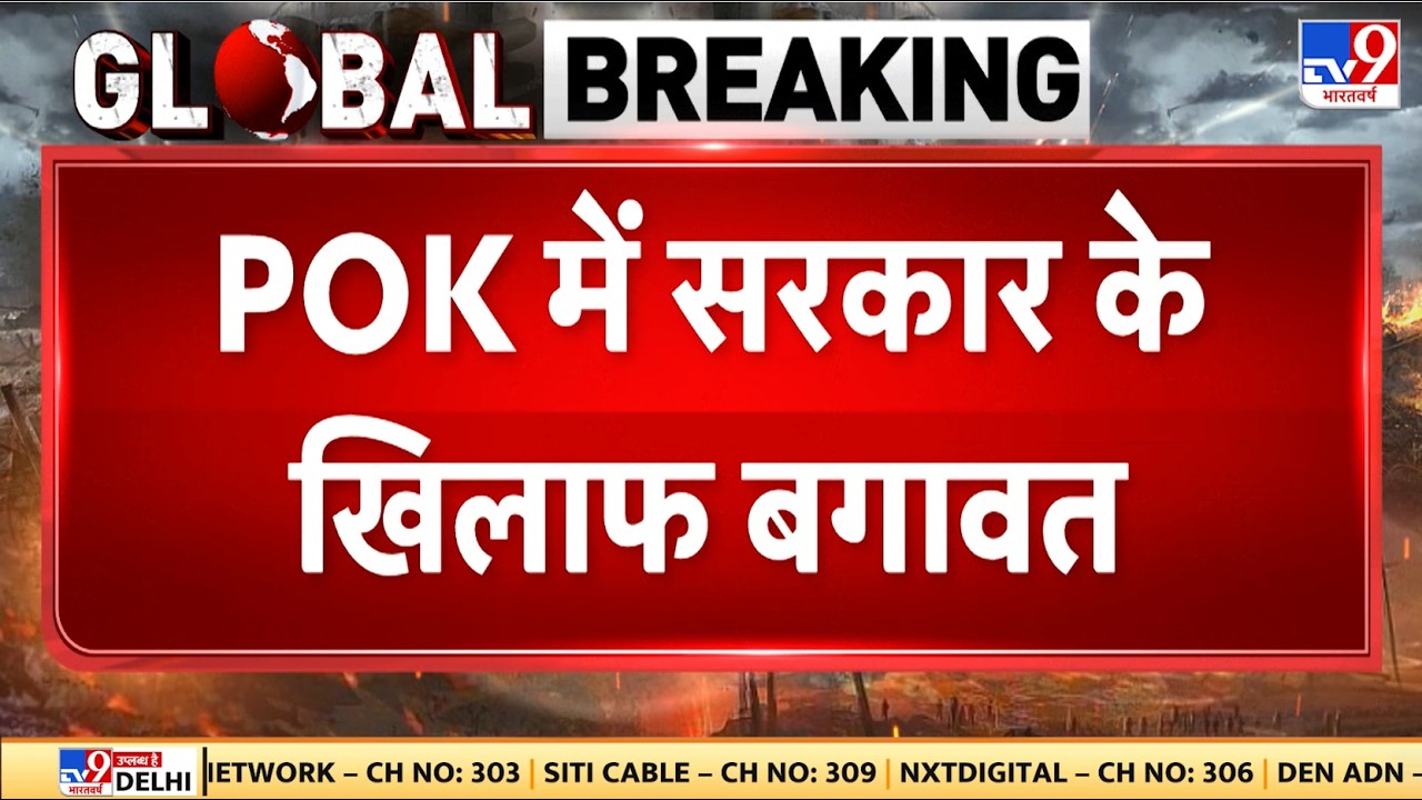 Breaking News: POK में सरकार के खिलाफ बगावत, शहबाज सरकार के खिलाफ विद्रोह- TV9 | Pakistan News