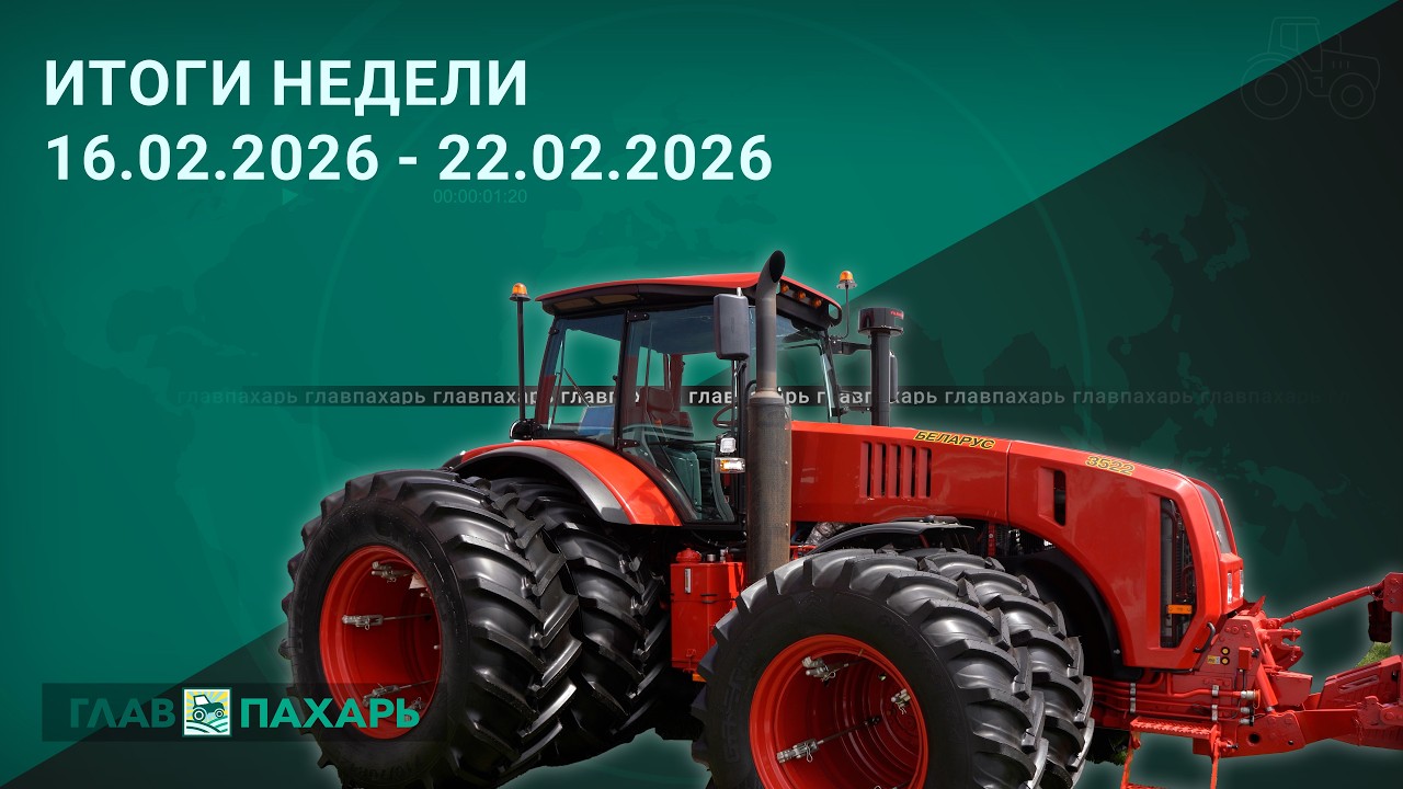 Новости из мира сельхозтехники и АПК. Итоги недели 16.02.2026 - 22.02.2026