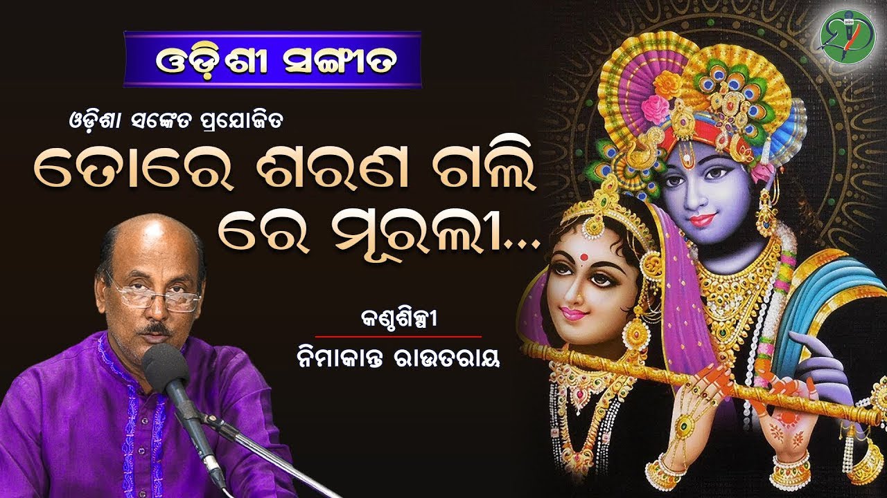 Tore Sarana Gali Re Murali || Nimakanta Routray  || Bhaktakabi Banamali Das || Odisha Sanket