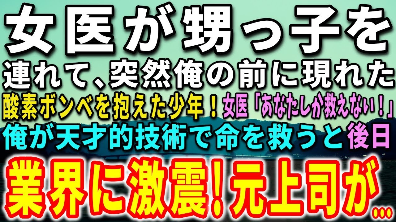 【感動する話】女医が甥っ子を連れて、突然俺の前に現れた。酸素ボンベを抱えた少年！女医「あなたしか救えない！」俺が天才的技術で命を救うと…驚きの事態に…【泣ける話】【いい話】