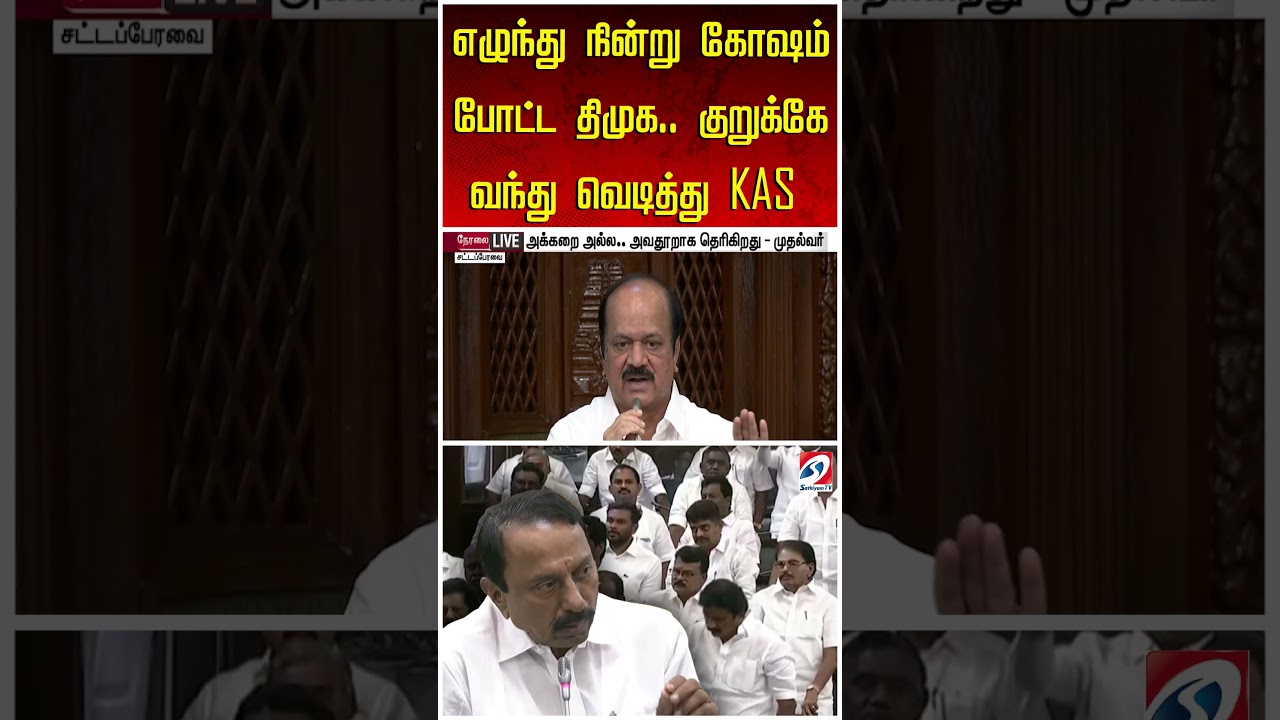 எழுந்து நின்று கோஷம் போட்ட திமுக  குறுக்கே வந்து வெடித்து KAS