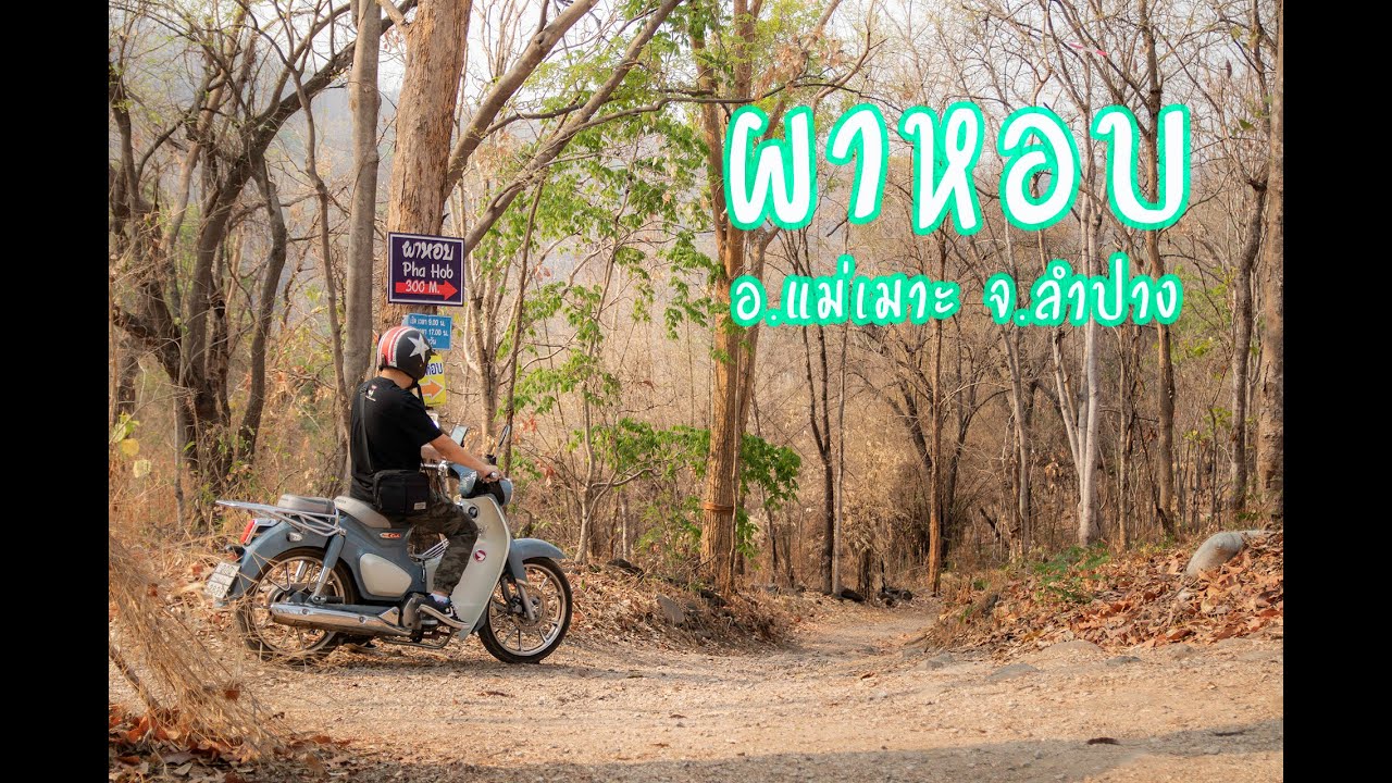 รีวิวเส้นทางผาหอบ บ้านแม่เกี๋ยง ตำบลสบป้าด อำเภอแม่เมาะ จังหวัดลำปาง